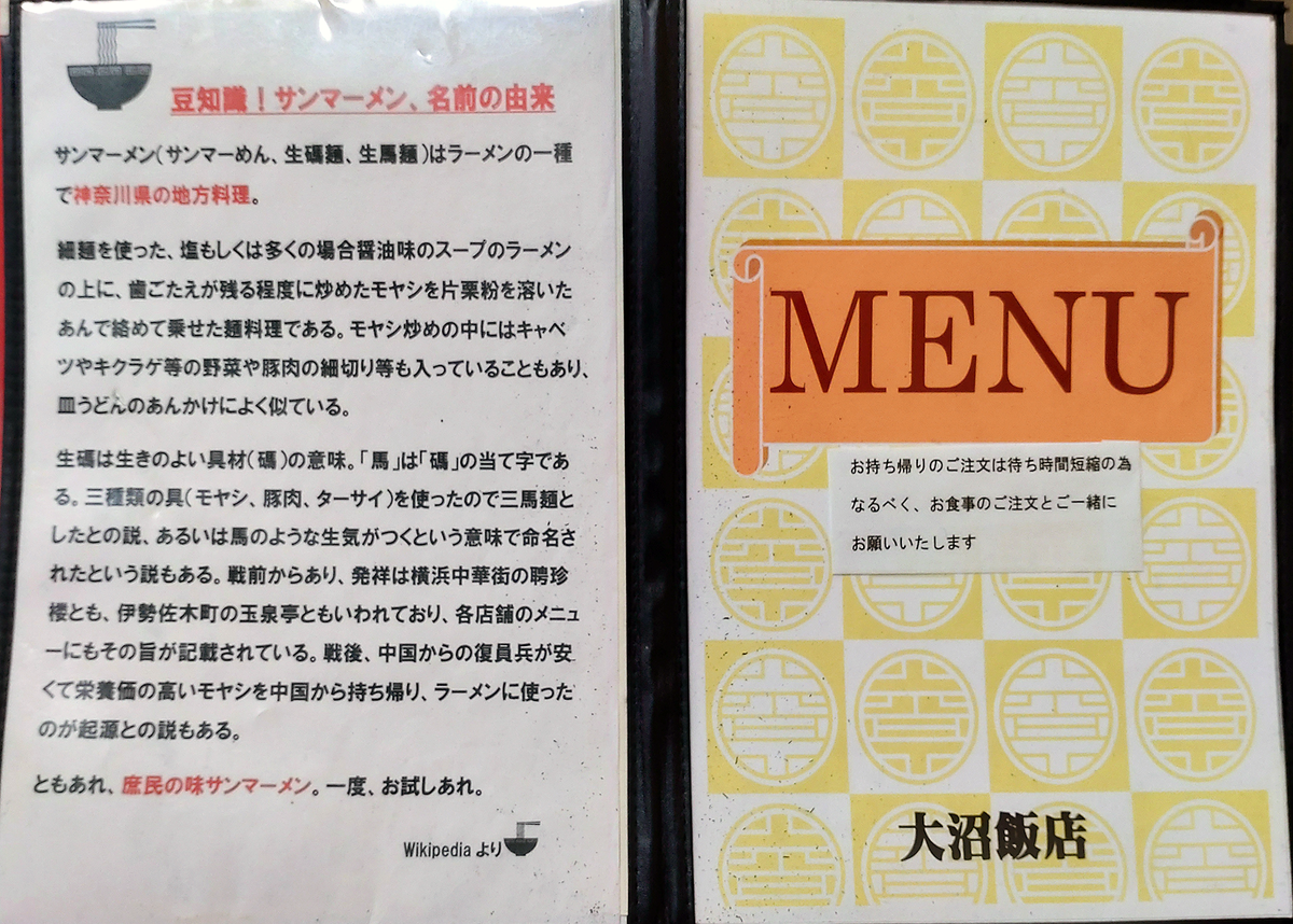大沼飯店 メニュー（相模原市南区古淵）