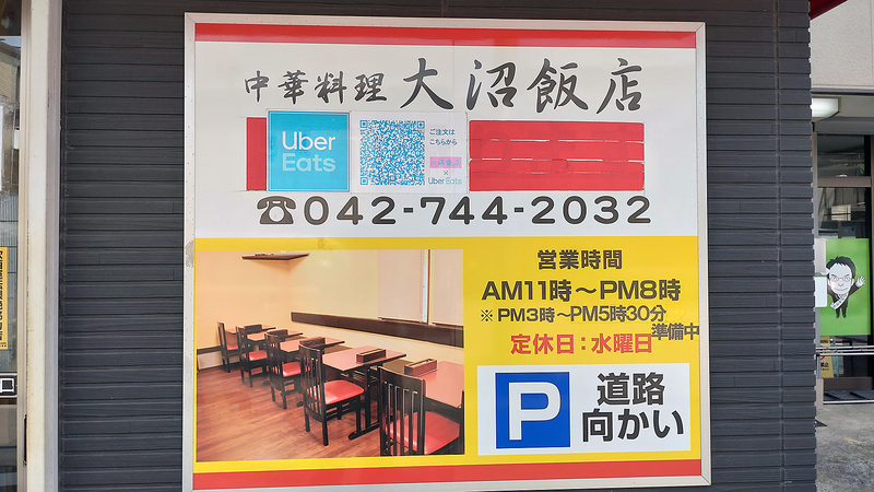 大沼飯店（相模原市南区古淵）