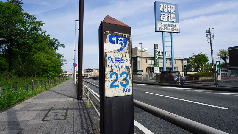 国道16号線②-1 ―東京環状を歩いてみた―