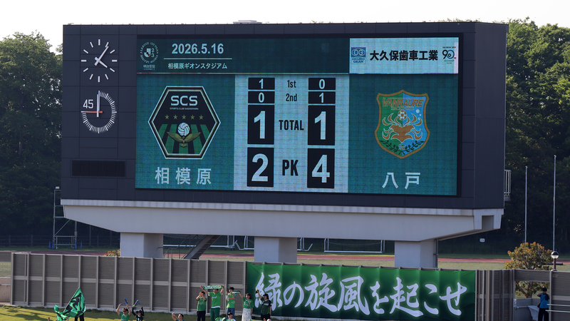 2026年5月16日　SC相模原 vs ヴァンラーレ八戸
