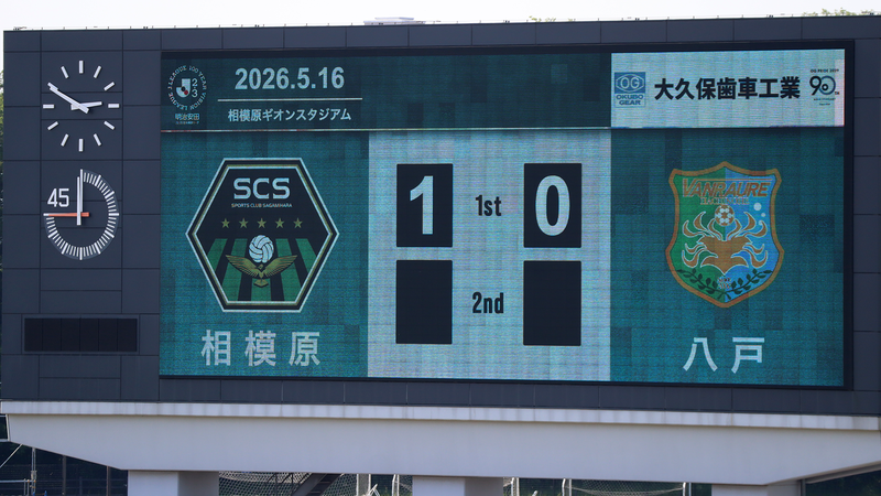2026年5月16日　SC相模原 vs ヴァンラーレ八戸