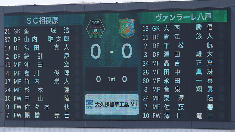2026年5月16日　SC相模原 vs ヴァンラーレ八戸