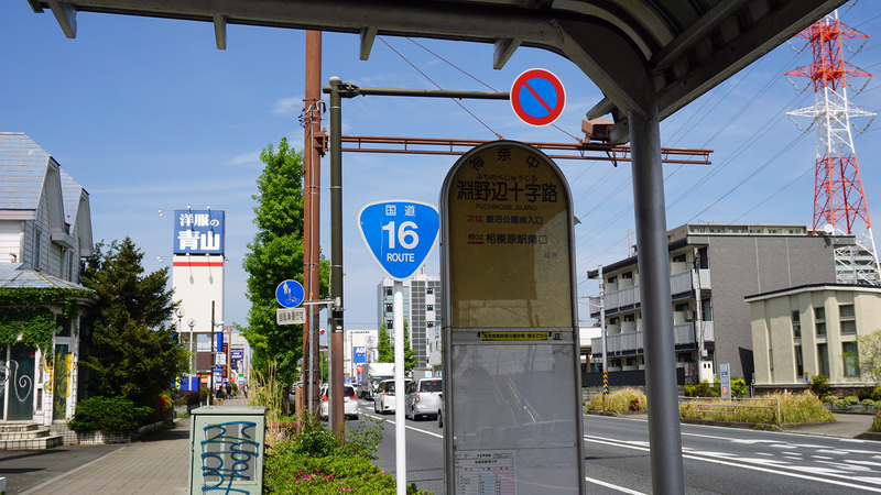 国道16号線②-2 ―東京環状を歩いてみた―