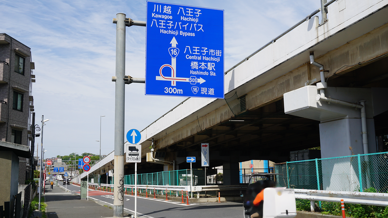 国道16号線②-3 ―東京環状を歩いてみた―