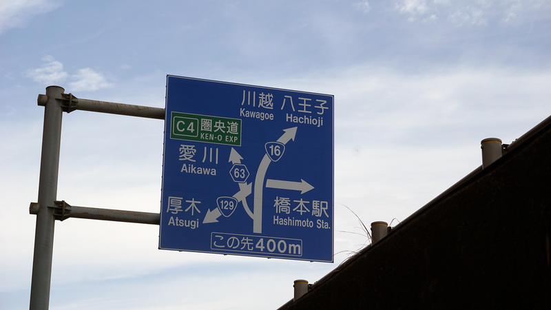 国道16号線②-3 ―東京環状を歩いてみた―