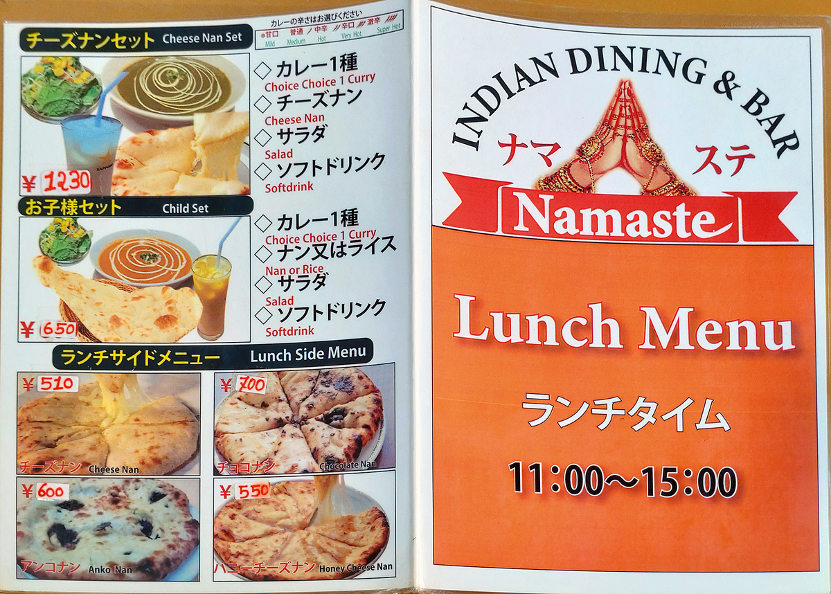 ナマステ メニュー（相模原市南区東林間）