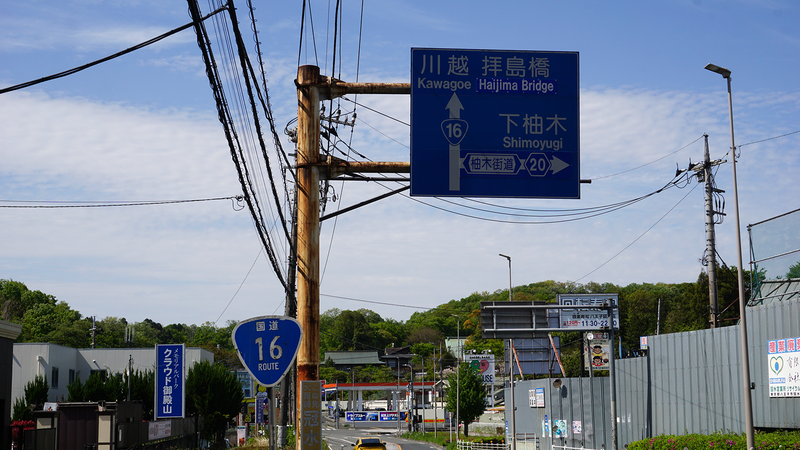 国道16号線②-4 ―東京環状を歩いてみた―