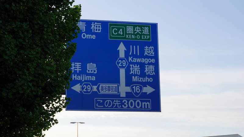 国道16号線②-7 ―東京環状を歩いてみた―