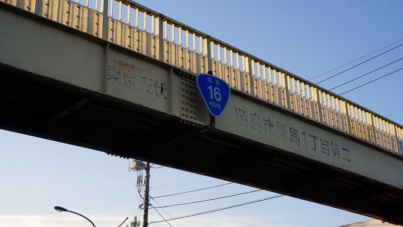 国道16号線②-7 ―東京環状を歩いてみた―