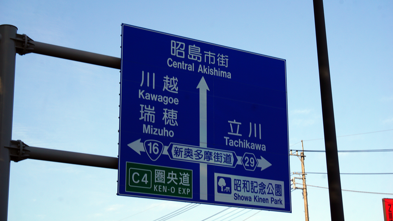 国道16号線②-7 ―東京環状を歩いてみた―