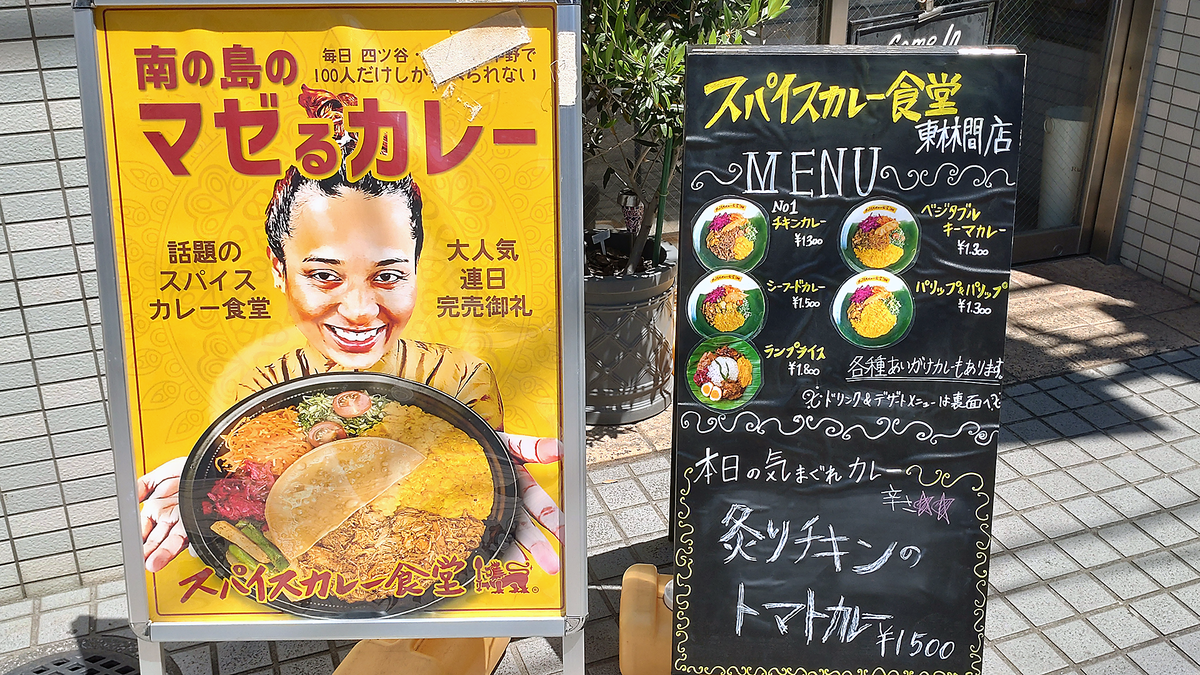 スパイスカレー食堂 東林間店（相模原市南区東林間）