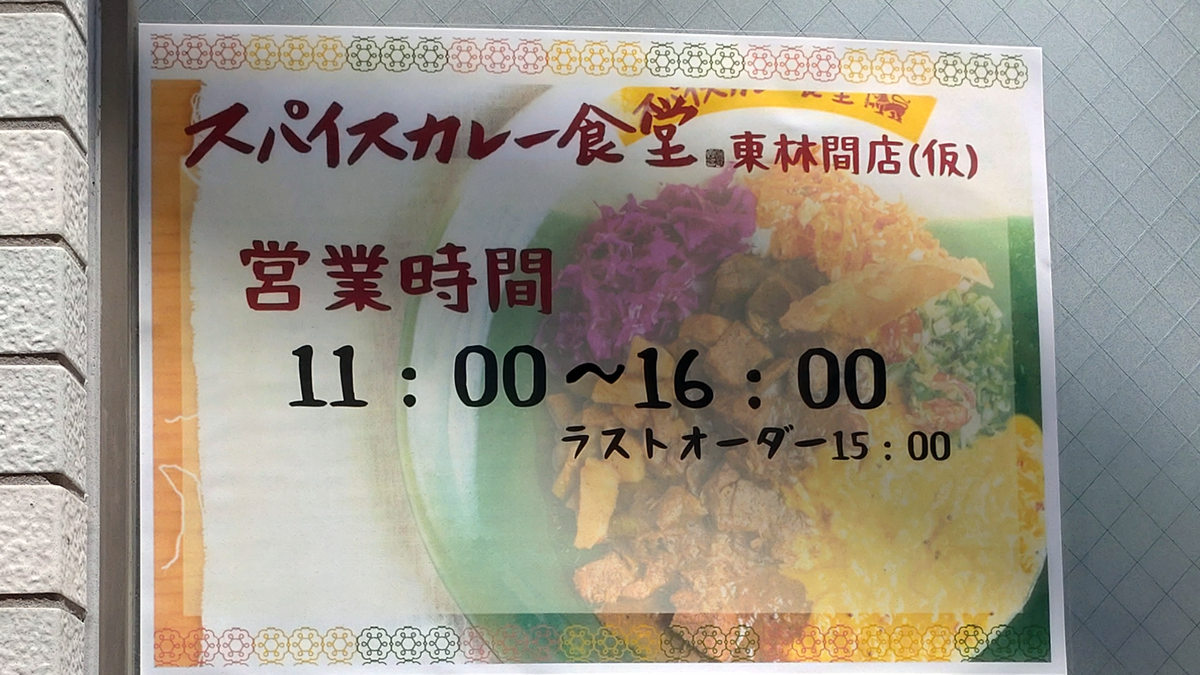 スパイスカレー食堂 東林間店（相模原市南区東林間）