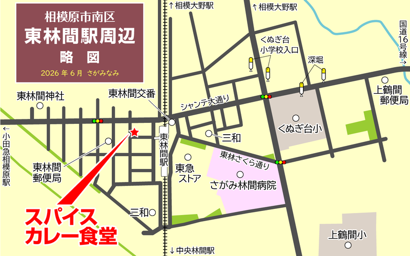 スパイスカレー食堂 東林間店（相模原市南区東林間）