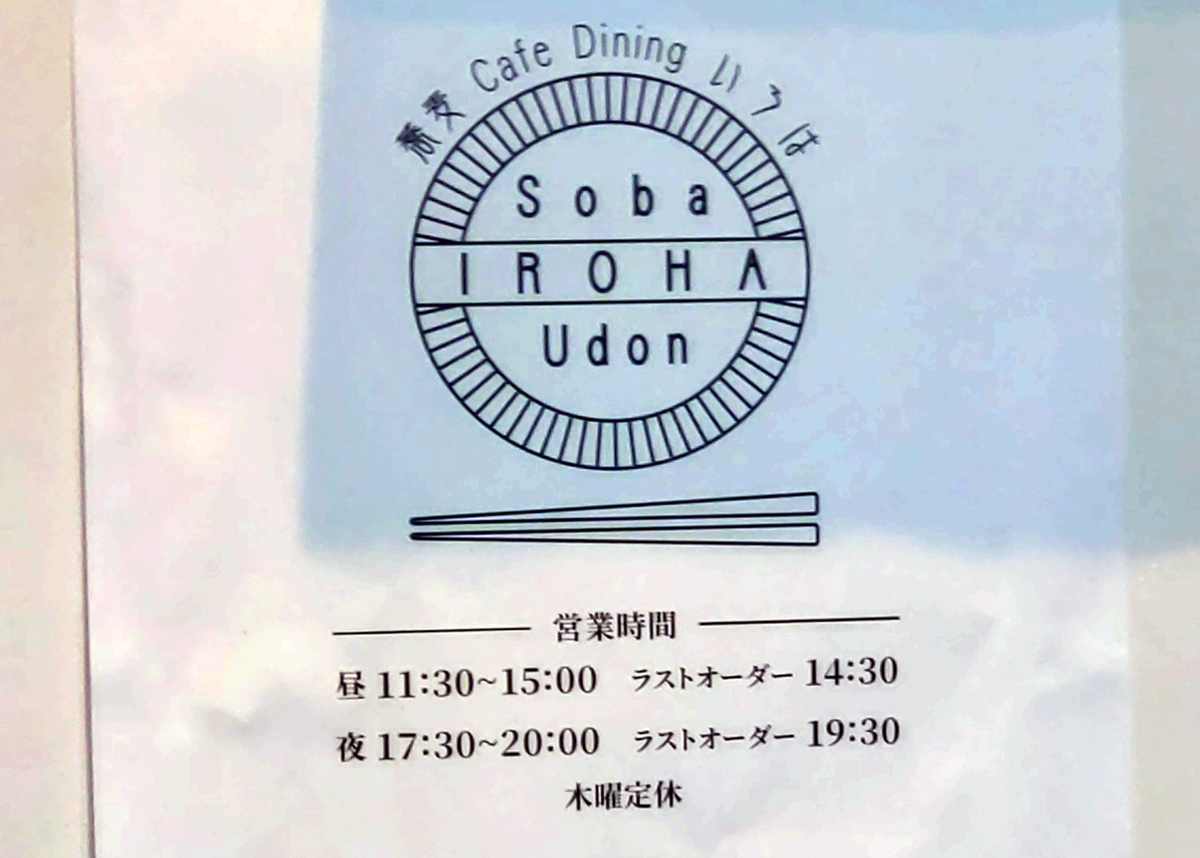 蕎麦 cafe dining いろは(相模原市南区双葉)
