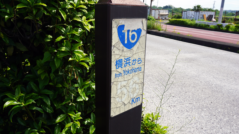 国道16号線③-2 ―東京環状を歩いてみた―