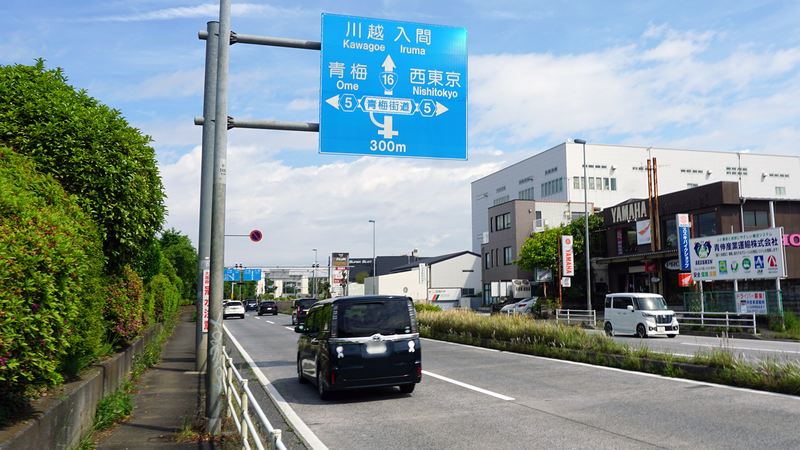 国道16号線③-2 ―東京環状を歩いてみた―