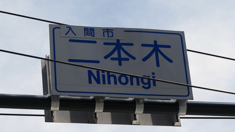 国道16号線③-3 ―東京環状を歩いてみた―
