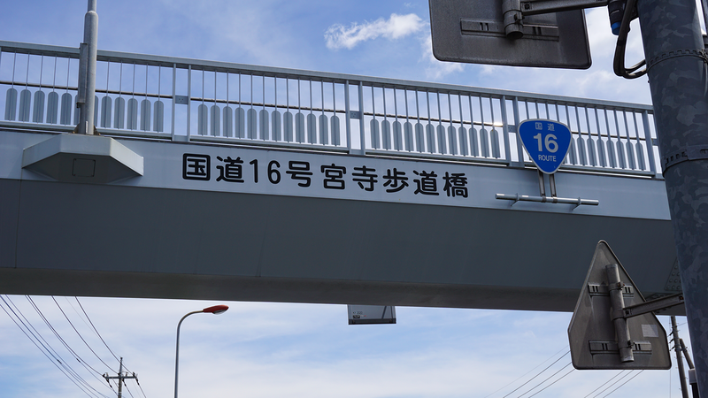 国道16号線③-4 ―東京環状を歩いてみた―