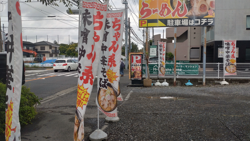 北海道らーめん 味噌ノ頂（相模原市南区麻溝台）