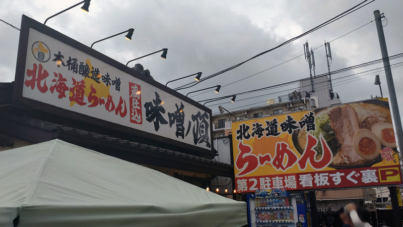 北海道らーめん 味噌ノ頂（相模原市南区麻溝台）