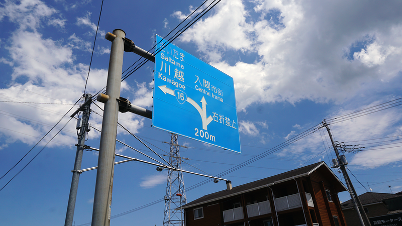 国道16号線③-5 ―東京環状を歩いてみた―
