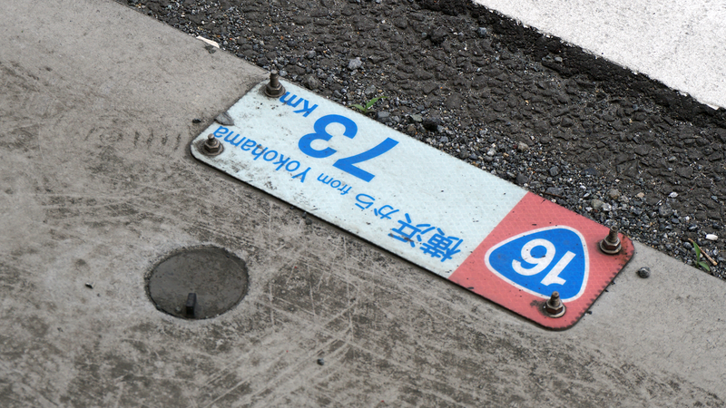 国道16号線③-7 ―東京環状を歩いてみた―