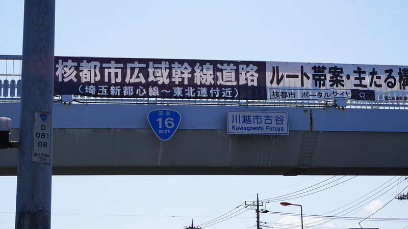 国道16号線④-2 ―東京環状を歩いてみた―