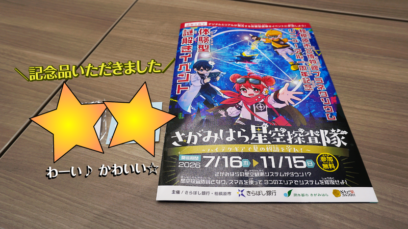 「さがみはら星空探査隊」に参加しました!(後編)