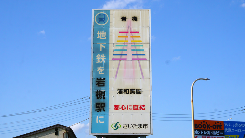 国道16号線④-7 ―東京環状を歩いてみた―