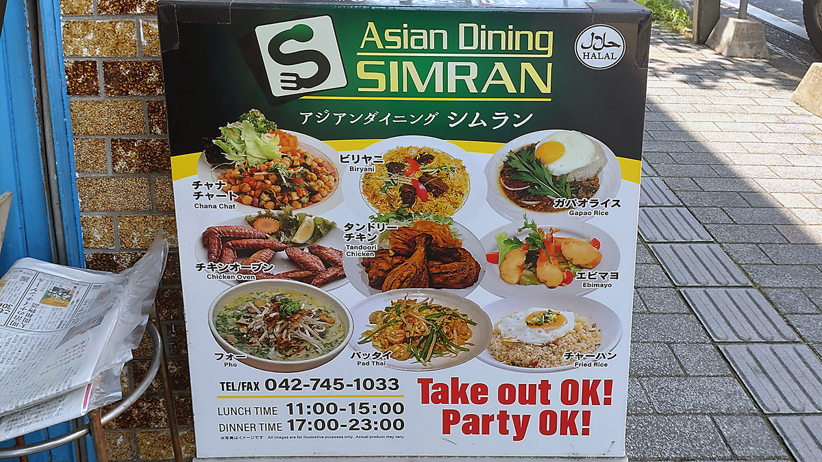 シムラン（相模原市南区東林間）