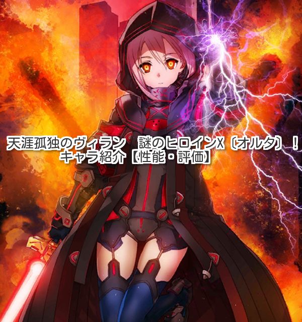 FGO】天涯孤独のヴィラン 謎のヒロインX〔オルタ〕！キャラ紹介【性能