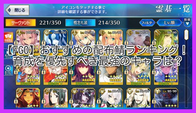 Fgo おすすめの配布鯖ランキング 育成を優先すべき最強のキャラは ゲーム道楽の日々