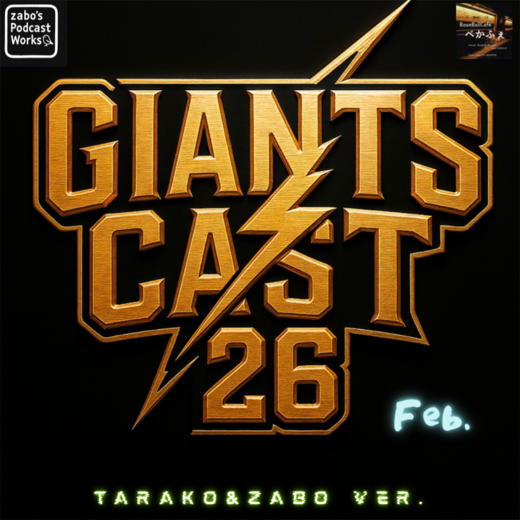 AI】新作UP！GiantsCast'26二月号／新戦力診断 投手編 - zabo