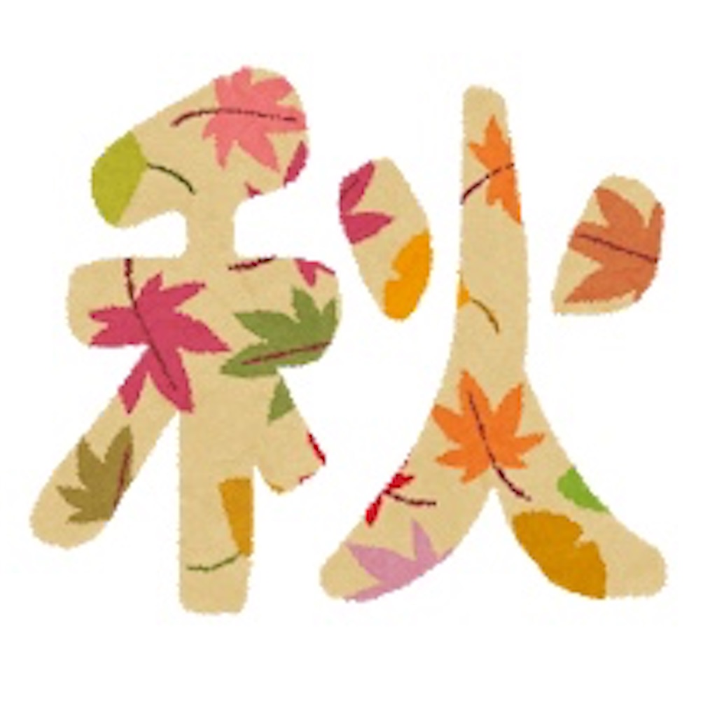 f:id:zabon-inu:20200929231317j:image f:id:zabon-inu:20200929231317j:image