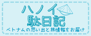 ハノイ駄日記