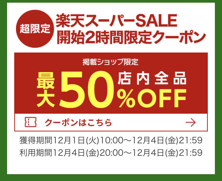 12月4日 金 00 今年最後の楽天スーパーセール お得に楽しむ方法と 具体的な攻略方法を解説 12月11日 金 01 59まで ちょっと楽しい日々 12月4日 金 00 今年最後の楽天スーパーセール お得に楽しむ方法と 具体的な攻略方法を解説 12月11日 金 01 59まで ちょっと楽しい日々