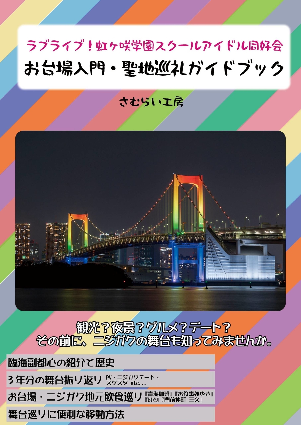 頒布開始 虹ヶ咲 お台場入門 聖地巡礼ガイドブックについて 虹のしおり 頒布開始 虹ヶ咲 お台場入門 聖地巡礼ガイドブックについて 虹のしおり