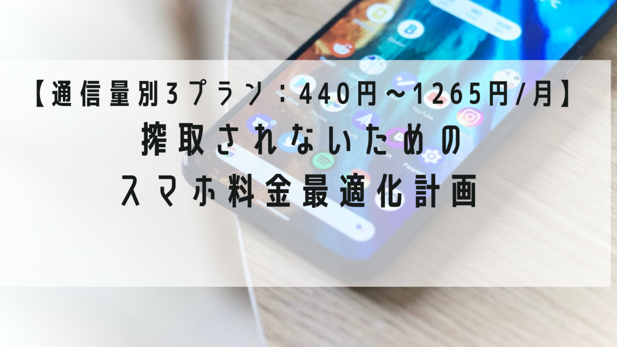 通信量別3プラン 440円 1265円 月 搾取されないためのスマホ料金最適化計画 お金持ちへのエッセンス