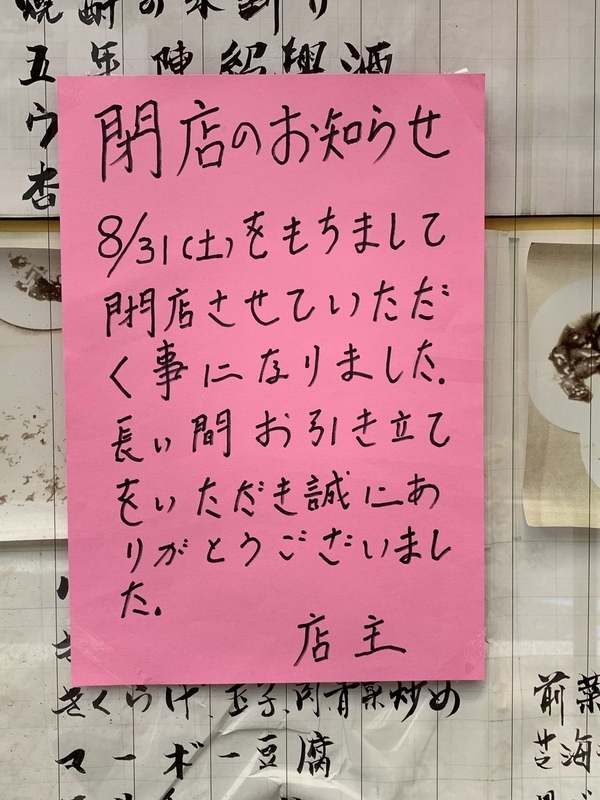 清澄白河 八仙苑 の閉店と 東京都現代美術館と 元町公園プールのナイターと 南粤美食の旨いもの 日毎に敵と懶惰に戦う