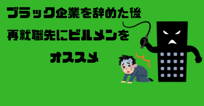 ブラック企業を辞めた後の再就職先はビルメン(設備管理)をオススメする記事のサムネイル画像