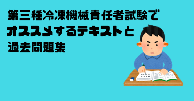 第三種冷凍機械責任者試験のオススメテキスト、過去問題集についての記事のサムネイル画像