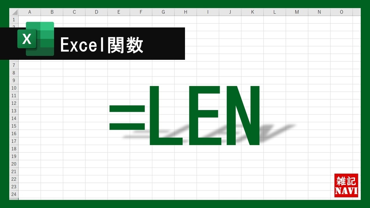 【Excel関数】LEN関数とは - 雑記navi