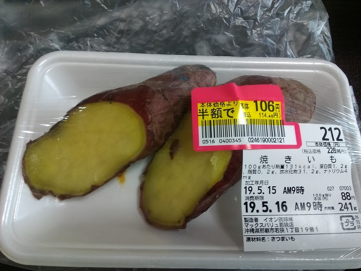 芋活 イオンに売ってた半額の焼き芋 ざっきーnote