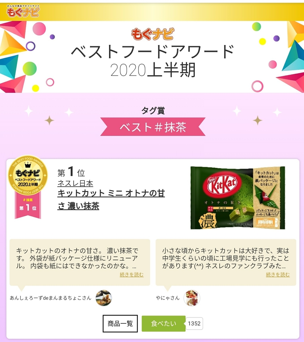 ネスレ キットカットミニ オトナの甘さ濃い抹茶12枚 もぐナビベストフードアワード上半期 抹茶タグ2位 ざっきーnote