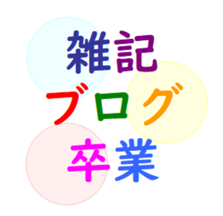 f:id:zakkiblog:20180518183759p:plain f:id:zakkiblog:20180518183759p:plain