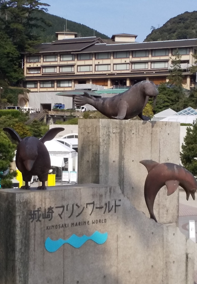 城崎マリンワールドとは 地理の人気 最新記事を集めました はてな