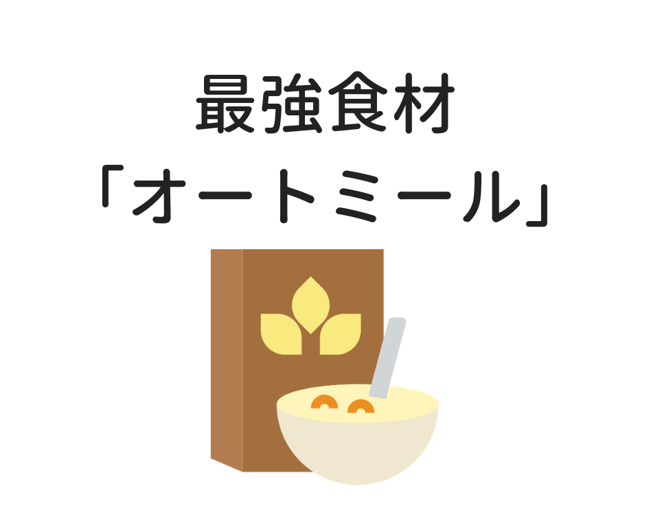 オートミールの食べ方 メリットを 朝食で毎日食べている私がご紹介 パラキャリ サラリーマン 過去の未来の自分へのメモ