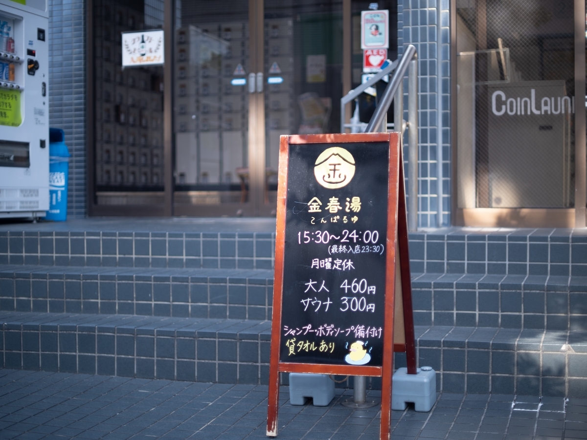 日本限定モデル】 金春湯 サウナ回数券 20枚 ienomat.com.br