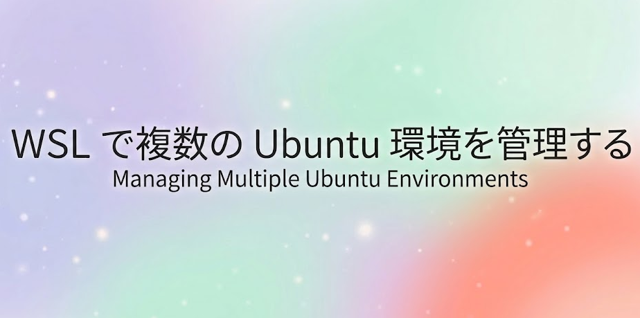 WSL で複数の Ubuntu 環境を管理する
