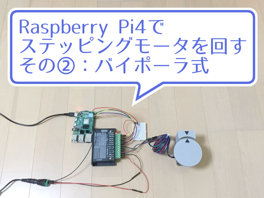 ラズバイ】Raspberry Pi4でステッピングモータを回す②